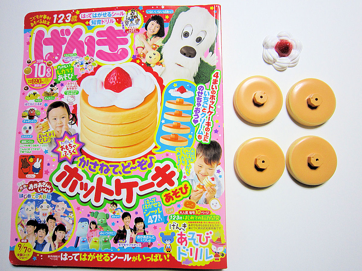 購入レビュー】げんき 10 月号 付録 かさねて、ど～ぞ♪ホットケーキ
