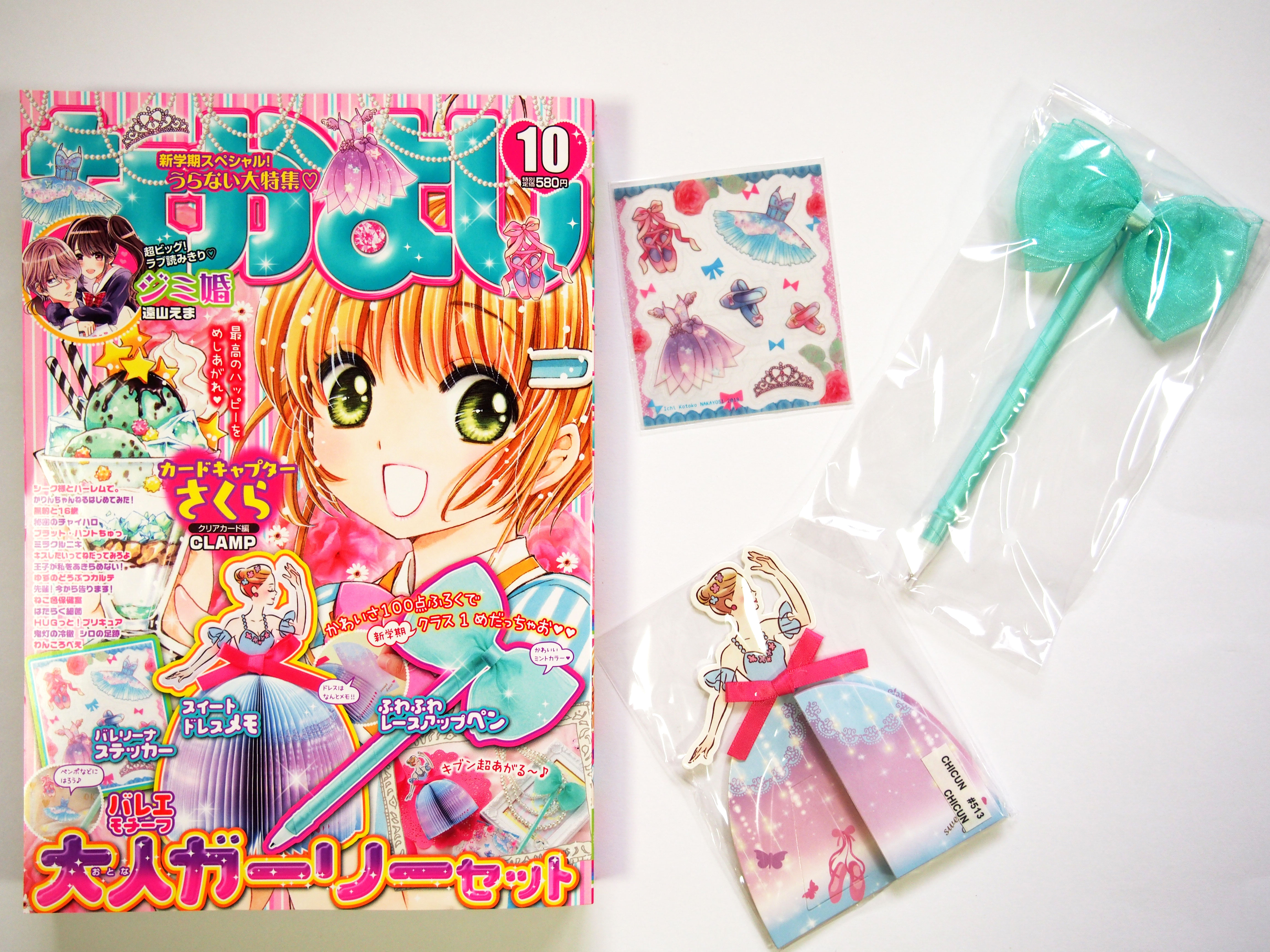 なかよし 2018年10月号 《付録》バレエモチーフ 大人ガーリーセット