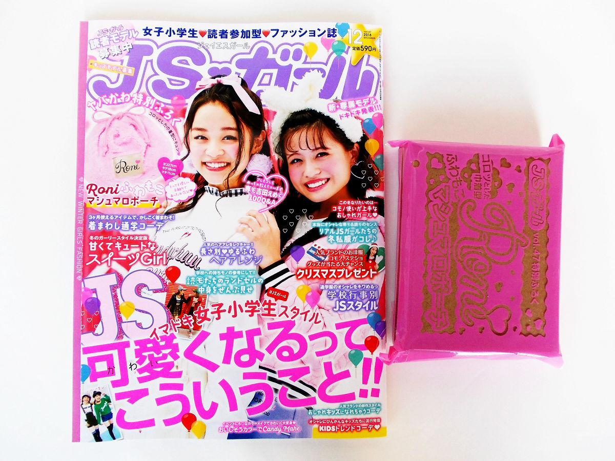 購入レビュー Jsガール 12月号 付録 Roni ロニィ ふわもこマシュマロポーチ 付録ライフ