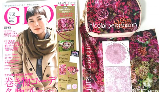 【購入レビュー】GLOW グロー 1月号 付録 ニコライ バーグマン「フローラルギフト」5点セット
