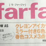 【次号予告】la farfa（ラ・ファーファー）2019年5月号 《付録》AS KNOW AS olaca春色コスメ3点セット