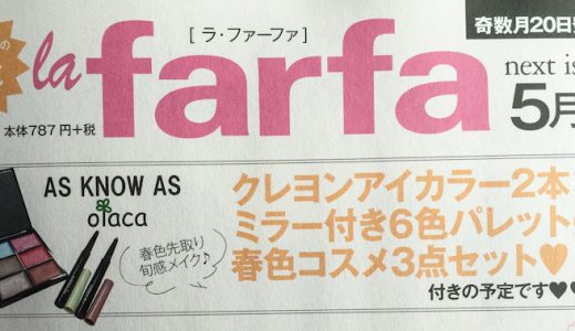 【次号予告】la farfa(ラ・ファーファー)2019年5月号 《付録》AS KNOW AS olaca春色コスメ3点セット