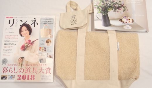 【購入レビュー】リンネル 1月号 付録 あったかボアのぬくぬく親子トートバッグ