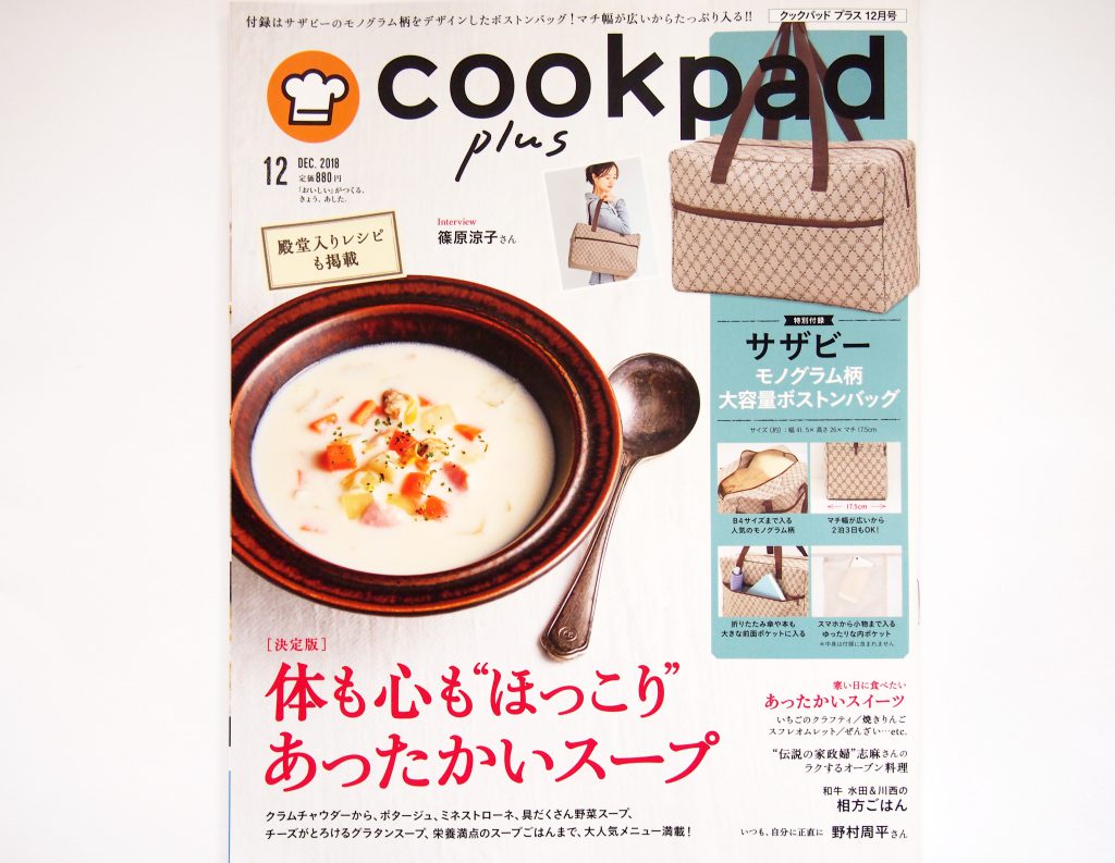 購入レビュー】Cookpad plus（クックパッドプラス） 2018年12月号