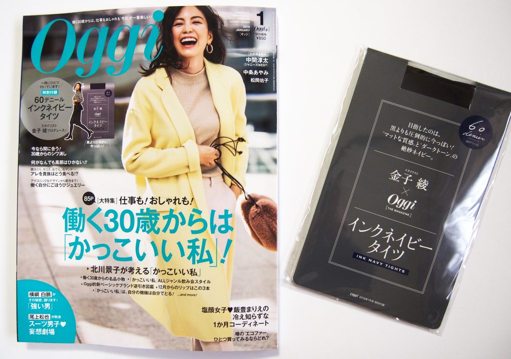 購入レビュー】Oggi（オッジ）2019年1月号 《特別付録》 スタイリスト