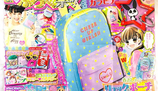 【次号予告】ちゃお 2019年4月号《付録》春おしゃ★リュック型ポーチ、ハッピースター★カラビナ