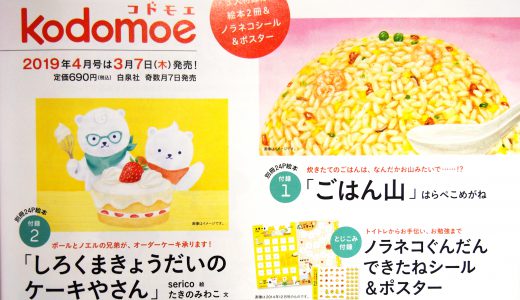 【次号予告】kodomoe(コドモエ)2019年4月号 付録