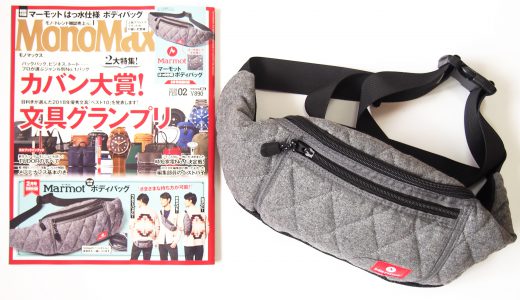 【購入レビュー】Mono Max(モノマックス)2019年2月号 《特別付録》 Marmot(マーモット)のはっ水仕様ボディバッグ