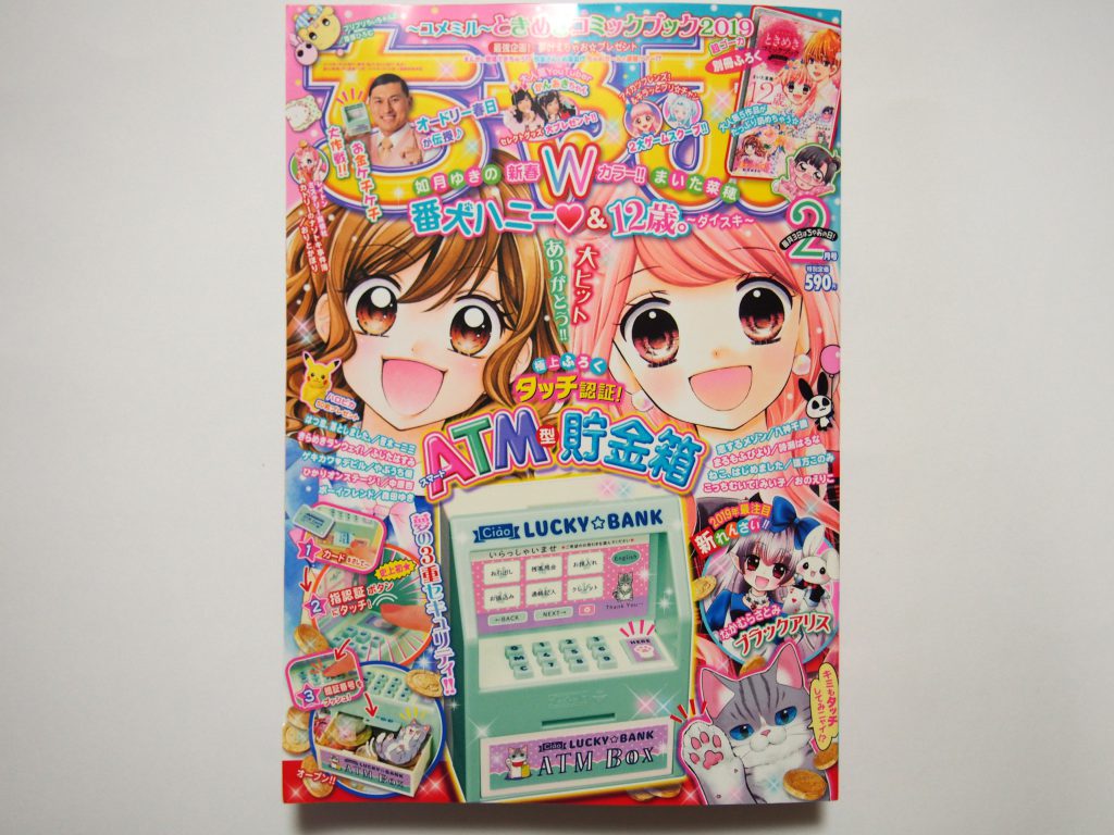 購入レビュー ちゃお 19年2月号 付録 タッチ認証 Atm型貯金箱 付録ライフ