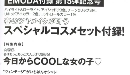 【次号予告】JELLY(ジェリー)2019年5月号《特別付録》EMODA付録 第15弾記念号 春のツヤメイクが叶うスペシャルコスメセット