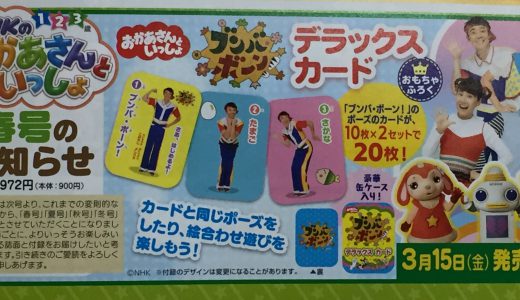 【次号予告】NHKのおかあさんといっしょ 2019年4月号《とくべつふろく》ブンバ・ボーン! デラックスカード&よしお兄さん&りさお姉さんのとじこみ特大ポスター(B2サイズ)