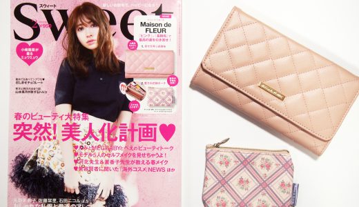 【購入レビュー】SWEET(スイート)2019年2月号 《特別付録》 Maison de FLEUR(メゾンドフルール)キルティング財布&花柄ミニポーチ