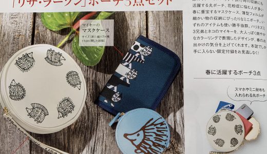 【次号予告】InRed(インレッド)2019年4月号「リサ・ラーソン」ポーチ3点セット