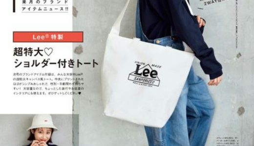 【次号予告】mini(ミニ)2019年4月号【付録】Lee(リー)特製超特大ショルダー付きトート