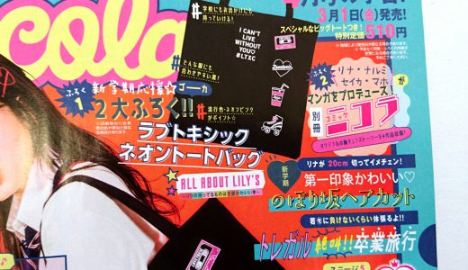 【次号予告】 nicola (ニコラ) 2019年 04月号【付録】ラブトキシック ネオントートバッグ 別冊コミック 二コラ