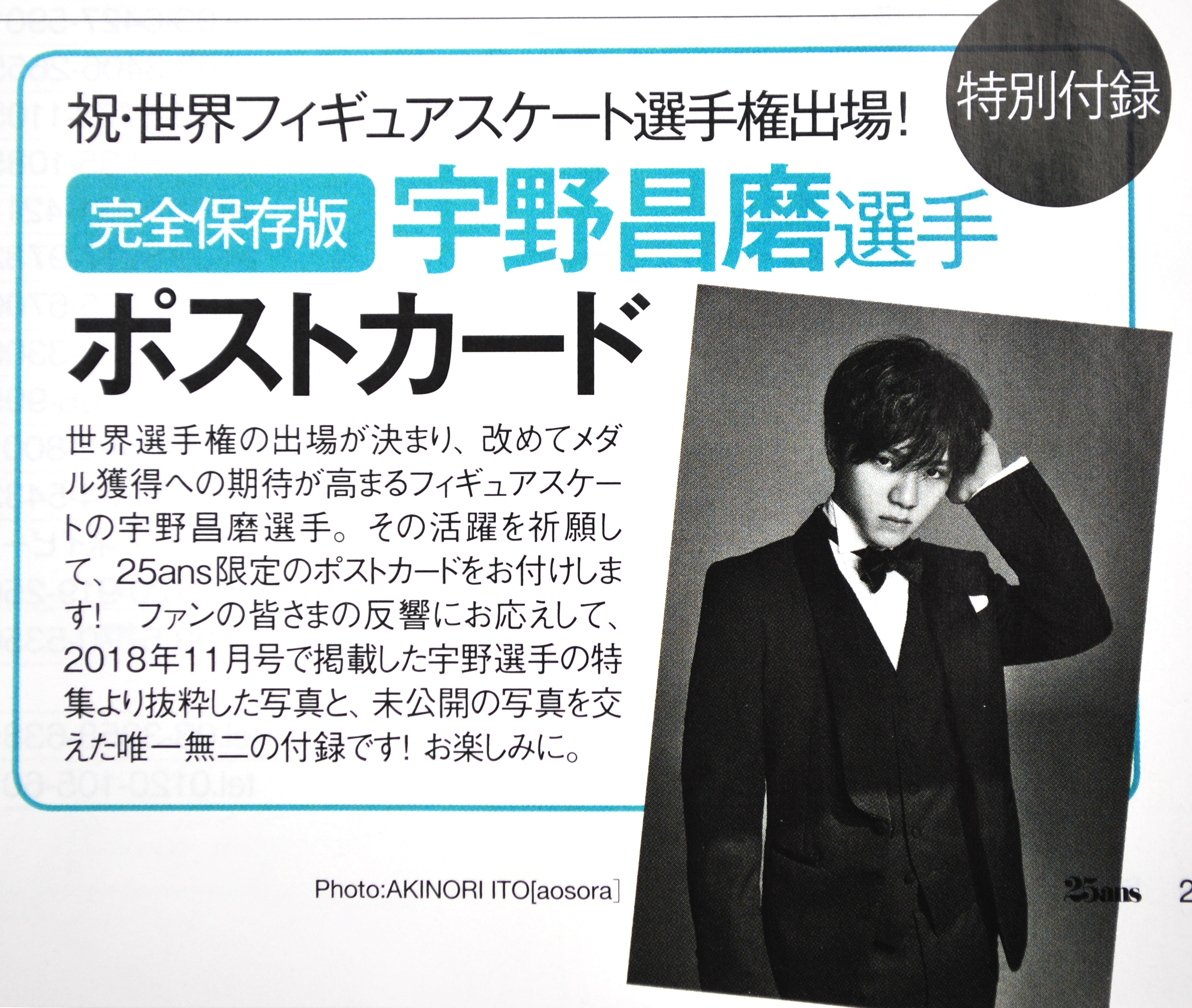 次号予告】25ans 2019年4月号《特別付録》 完全保存版 宇野昌磨