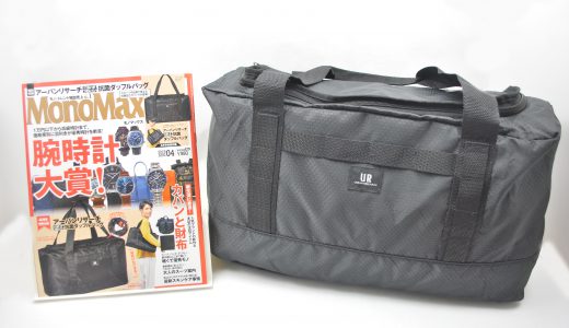 MonoMax(モノマックス)2019年4月号 《特別付録》アーバンリサーチ 抗菌ダッフルバッグ【購入開封レビュー】