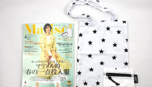 Marisol(マリソル) 2019年4月号《特別付録》ドゥーズィエム クラス 星柄トート&マルチポーチ 2個セット【購入開封レビュー】