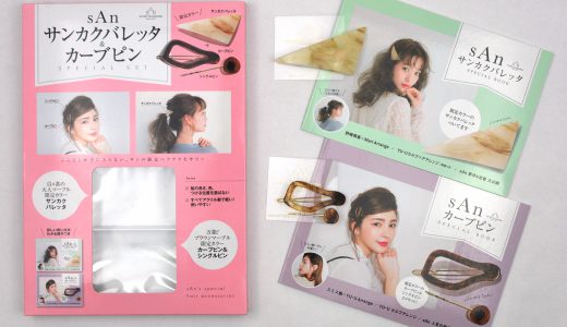 sAn サンカクバレッタ&カーブピン SPECIAL SET【購入開封レビュー】