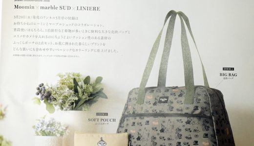 【次号予告】リンネル 2019年5月号《特別付録》Moomin×marble SUD(ムーミン×マーブルシュッド) 花とムーミンの北欧バッグとふっくらポーチ