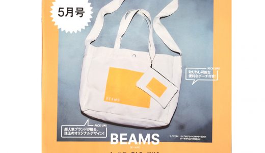 【次号予告】smart(スマート)2019年5月号《特別付録》BEAMS(ビームス) ショルダーストラップ付きトートバッグ&ポーチ