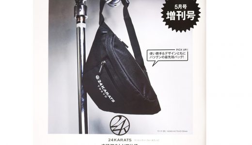 【次号予告】smart(スマート)2019年5月号増刊号《特別付録》24KARATS(トゥエンティ—フォーカラッツ)本格アウトドア仕様2WAYウエストバッグ