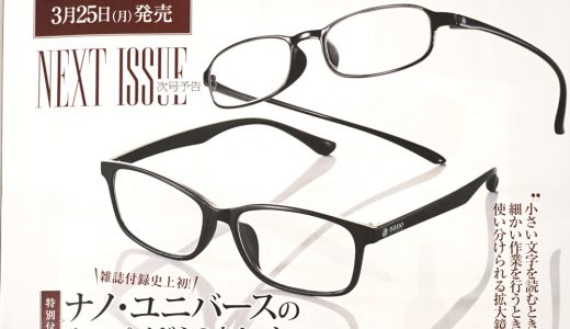 【次号予告】Mono Master (モノマスター) 2019年 05月号《特別付録》雑誌付録史上初!ナノ・ユニバースのルーペメガネ2本セット