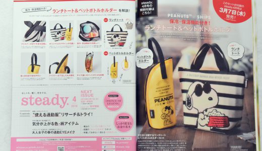 【次回予告】steady. 2019年4月号≪特別付録≫PEANUTS×SHIPSランチトート&ペットボトルホルダー