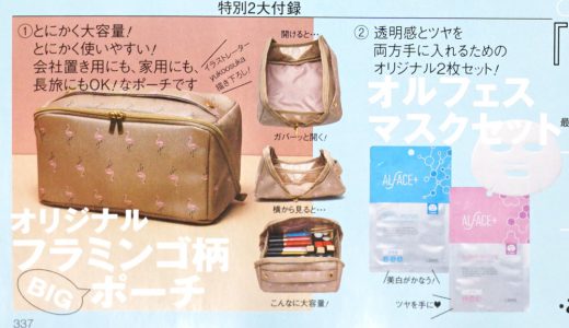 【次号予告】美的 (BITEKI) 2019年 05月号《特別付録》 (1) オリジナルフラミンゴ柄BIGポーチ (2) オルフェスマスクセット