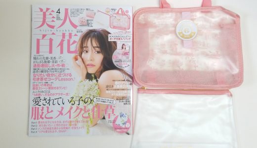 美人百花 2019年4月号《特別付録》ROGER&GALLET ポーチ付きスパバッグ【購入開封レビュー】