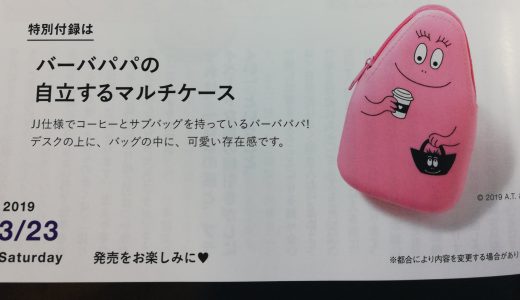 【次号予告】JJ (ジェイジェイ) 2019年 05月号<付録>バーバパパの自立するマルチケース