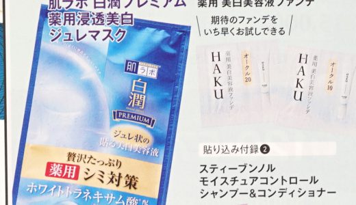 【次号予告】VOCE (ヴォーチェ) 2019年 05月号《特別付録》肌ラボ白潤プレミアム薬用浸透美白ジュレマスク・HAKU(ハク)薬用美白美容液ファンデ オークル10&オークル20・スティーブンノル モイスチュアコントロールシャンプー&コンディショナー