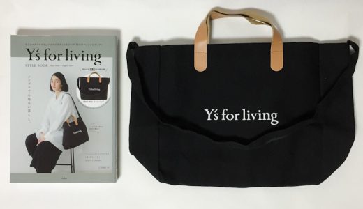 Y’s for living STYLE BOOK day-time + night-time《付録》 2WAY BIG トートバッグ【開封購入レビュー】