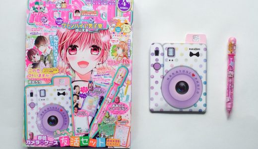 なかよし2019年4月号<付録>最強☆青春6大ふろく パシャっと!友活セット【購入開封レビュー】