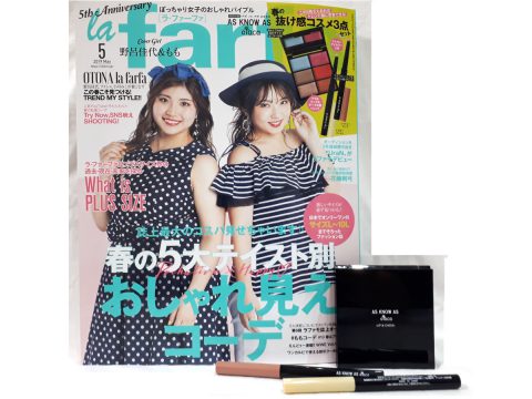 la farfa（ラ・ファーファ）2019年5月号 《特別付録》AS KNOW AS olaca 春の抜け感コスメ3点セット【購入開封レビュー】