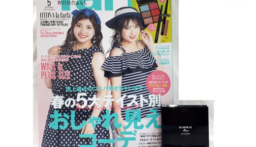 la farfa(ラ・ファーファ)2019年5月号 《特別付録》AS KNOW AS olaca 春の抜け感コスメ3点セット【購入開封レビュー】
