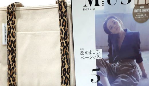 otona MUSE(オトナミューズ) 2019年 5 月号 《特別付録》UNITED ARROWS(ユナイテッドアローズ)ヒョウ柄ビッグトート