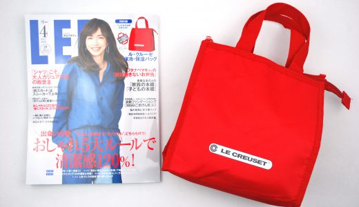 LEE(リー)2019年4月号《特別付録》ル・クルーゼ 保冷・保温バッグ【購入開封レビュー】