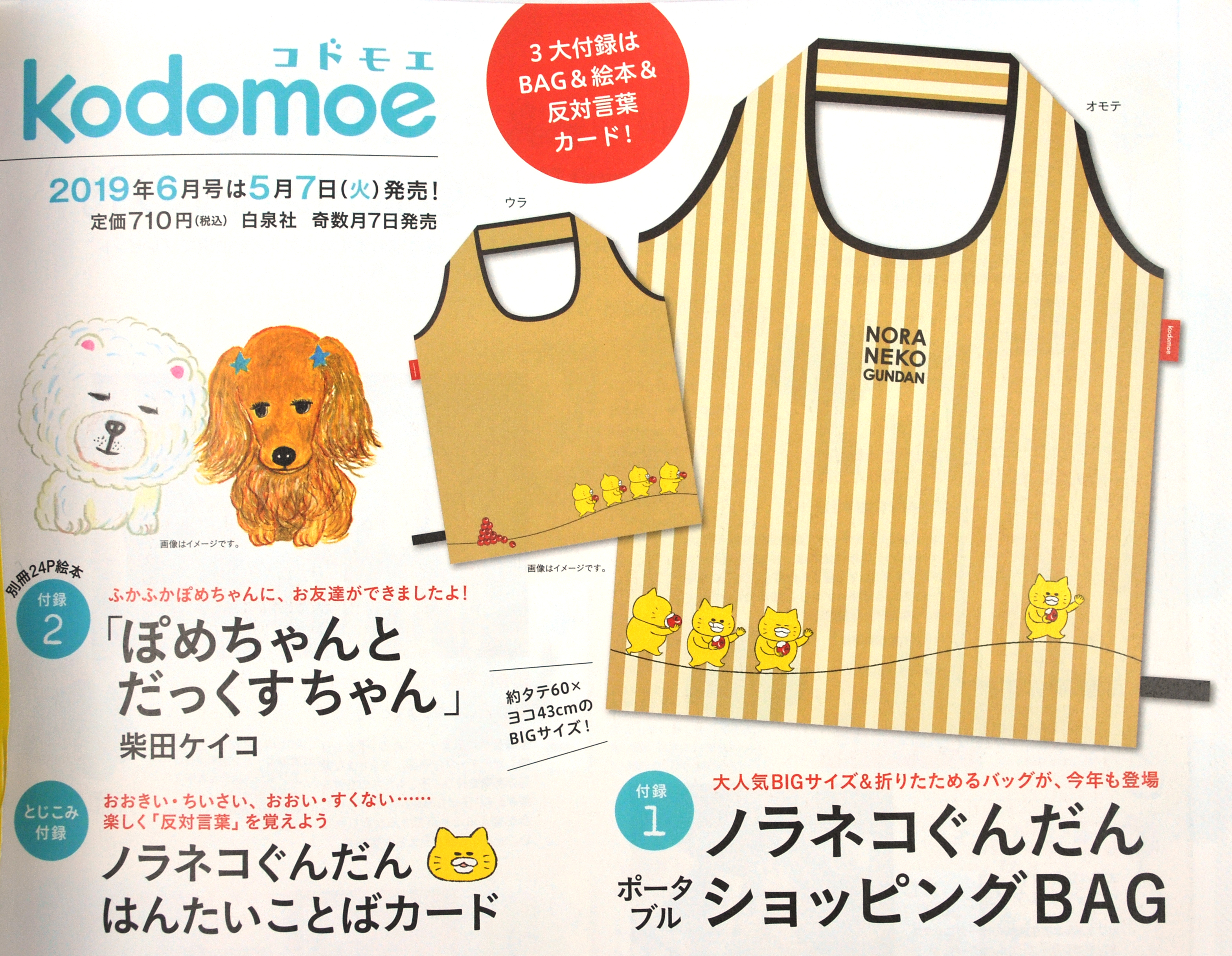 次号予告】kodomoe(コドモエ) 2019年6月号《特別付録》 ①ノラネコ