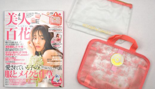 美人百花 2019年4月号《特別付録》ROGER&GALLET ポーチ付きスパバッグ【購入開封レビュー】