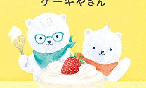 【次号予告】kodomoe(コドモエ) 2019年 4 月号(付録【1】別冊24P絵本「ごはん山」【2】別冊24P絵本「しろくまきょうだいのケーキやさん」とじこみ付録 ノラネコぐんだん できたねシール&ポスター)