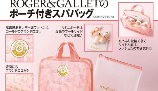 【次号予告】 美人百花 2019年4月号《特別付録》 ROGER&GALLET(ロジェ・ガレ)ポーチ付きスパバッグ