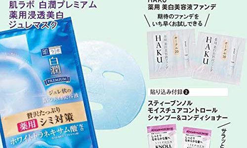 【次号予告】VOCE(ヴォーチェ)2019年5月号《特別付録》「肌ラボ」 白潤プレミアム 薬用浸透美白ジュレマスク&「HAKU」 薬用 美白美容液ファンデ&「スティーブンノル」 シャンプー&コンディショナー