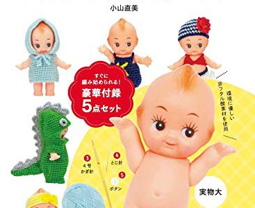 【新刊情報】かぎ針で編むキューピー人形のかわいいお洋服キット発売!