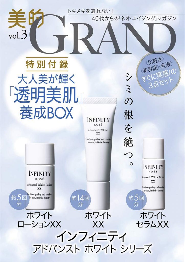 新刊情報】美的GRAND（グラン）vol.3《特別付録》コーセー ...