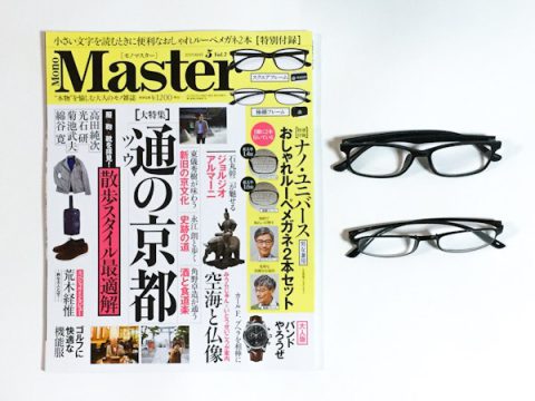 【発売前レビュー】Mono Master (モノマスター) 2019年 05月号《特別付録》ナノ・ユニバース おしゃれルーペメガネ2本セット