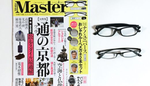 【発売前レビュー】Mono Master (モノマスター) 2019年 05月号《特別付録》ナノ・ユニバース おしゃれルーペメガネ2本セット