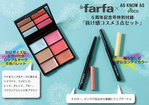 【次号予告】la farfa（ラファーファ）2019年5月号《特別付録》AS KNOW AS olaca（アズノウアズオオラカ）抜け感コスメ3点セット