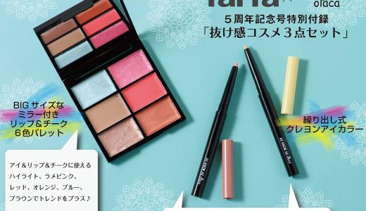 【次号予告】la farfa(ラファーファ)2019年5月号《特別付録》AS KNOW AS olaca(アズノウアズオオラカ)抜け感コスメ3点セット