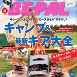 【次号予告】BE-PAL（ビーパル）2019年4月号《特別付録》ステンレスMINI焚き火台